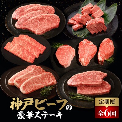 【毎月定期便】神戸牛ステーキ豪華頒布会全6回