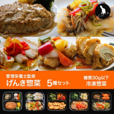 【冷凍惣菜】おすすめ5種詰め合わせセット(全9種から厳選)/手作り・管理栄養士監修