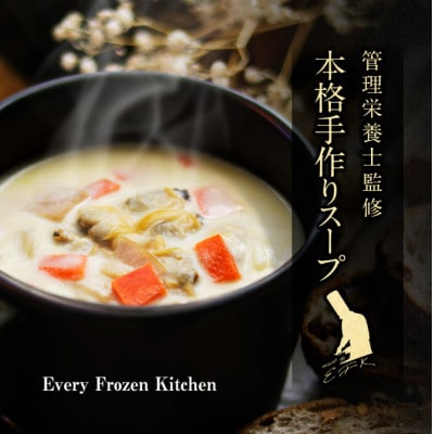 【冷凍スープ】定番人気3種セット(各2袋・計6食入り)/手作り・管理栄養士監修・化粧箱でお届け