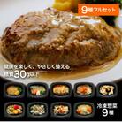 【冷凍惣菜】げんき惣菜simpleセット(全9種) /手作り・管理栄養士監修・糖質30g以下