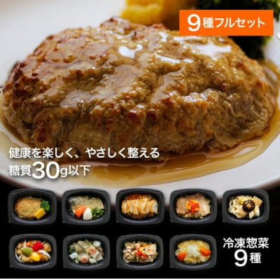 【冷凍惣菜】げんき惣菜simpleセット(全9種) /手作り・管理栄養士監修・糖質30g以下