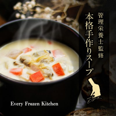 【業務用/冷凍スープ】定番3種セット(各1kg)/手作り・管理栄養士監修