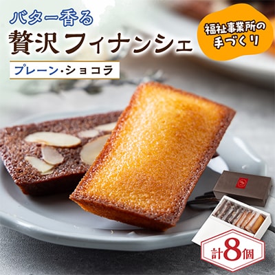 フィナンシェセット(プレーン・ショコラ4個ずつ)