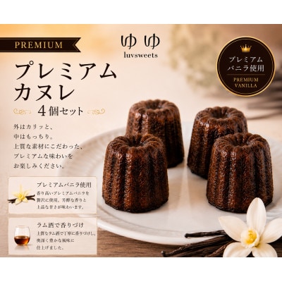 【冷凍でお届け】プレミアムバニラカヌレ 4個セット|ラム酒香る贅沢スイーツ