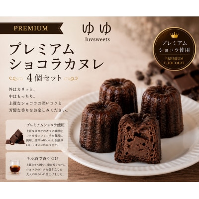 プレミアムショコラカヌレ 4個セット|芳醇な香りと濃厚ショコラ