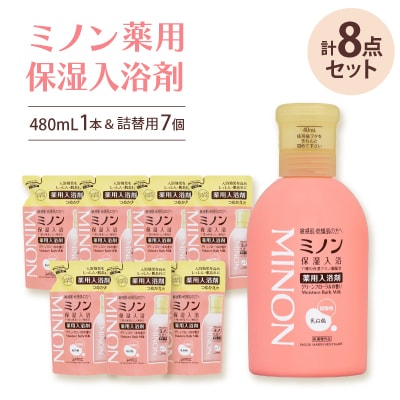 ミノン薬用保湿入浴剤480mL1本、詰替用7個セット