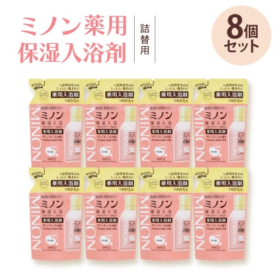 ミノン薬用保湿入浴剤詰替用8個セット