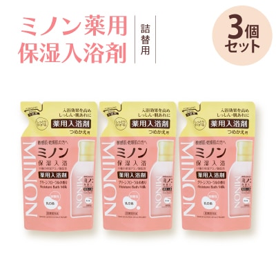 ミノン薬用保湿入浴剤詰替用3個セット