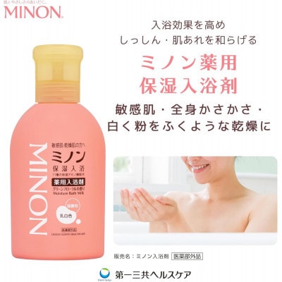 ミノン薬用保湿入浴剤 本体480mL×1本