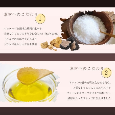 黒トリュフ、白トリュフのミックスナッツ 詰め合わせギフト