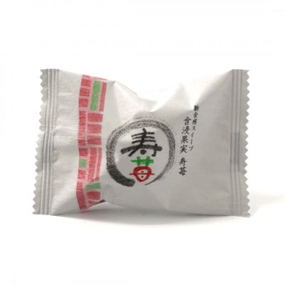芦屋含浸果実　寿苺 10粒
