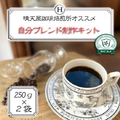 自分ブレンド制作キット