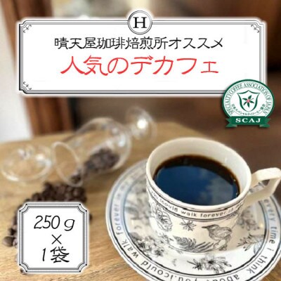 人気のデカフェ　250g×1