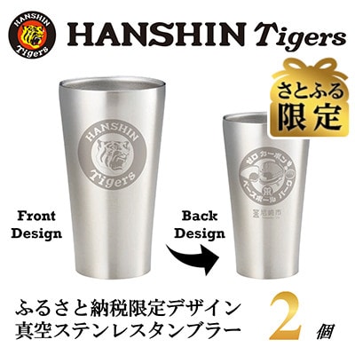 さとふる限定　阪神タイガース承認　ふるさと納税限定デザイン　真空ステンレスタンブラー440ml×2個