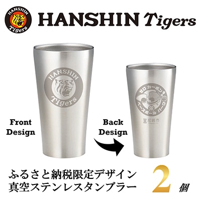 阪神タイガース承認　ふるさと納税限定デザイン　真空ステンレスタンブラー440ml×2個