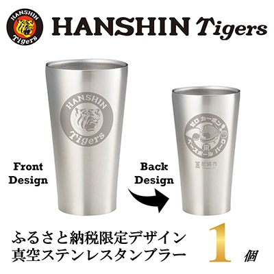 阪神タイガース承認　ふるさと納税限定デザイン　真空ステンレスタンブラー440ml×1個