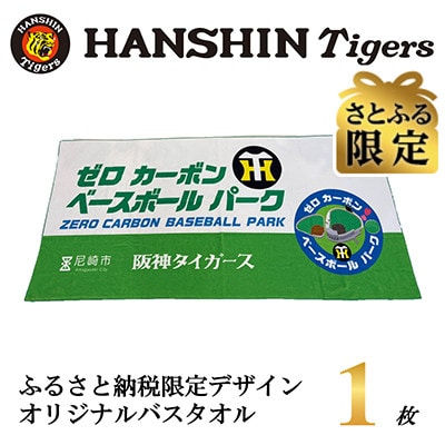 さとふる限定　阪神タイガース承認　ふるさと納税限定デザイン　コットンバスタオル(綿100%)　1枚