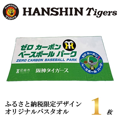 阪神タイガース承認　ふるさと納税限定デザイン　コットンバスタオル(綿100%)　1枚