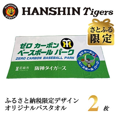 さとふる限定　阪神タイガース承認　ふるさと納税限定デザイン　コットンバスタオル(綿100%)　2枚
