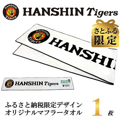 さとふる限定　阪神タイガース承認　ふるさと納税限定デザイン　コットンマフラータオル(綿100%)1枚