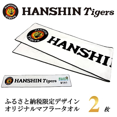 阪神タイガース承認　ふるさと納税限定デザイン　コットンマフラータオル(綿100%)2枚
