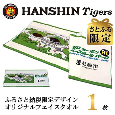 さとふる限定　阪神タイガース承認　ふるさと納税限定デザイン　コットンフェイスタオル(綿100%)1枚