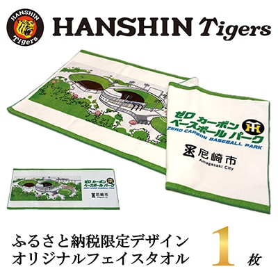 阪神タイガース承認　ふるさと納税限定デザイン　コットンフェイスタオル(綿100%)1枚