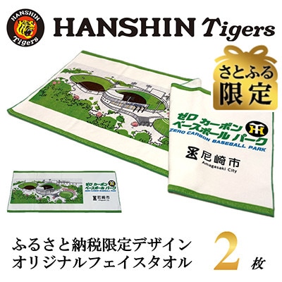 さとふる限定　阪神タイガース承認　ふるさと納税限定デザイン　コットンフェイスタオル(綿100%)2枚