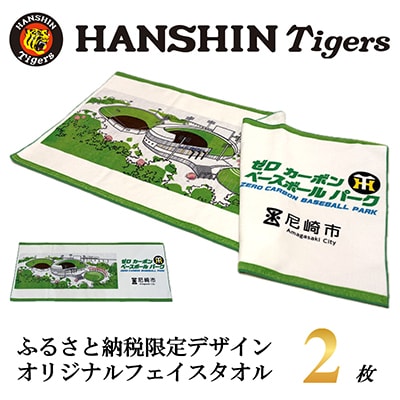 阪神タイガース承認　ふるさと納税限定デザイン　コットンフェイスタオル(綿100%)2枚