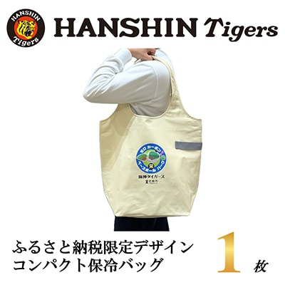阪神タイガース承認　ふるさと納税限定デザイン　コンパクト保冷バッグ　1枚