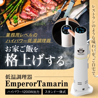 家庭用低温調理器 エンペラータマリン【1200Wハイパワー・自立式・一流シェフ監修レシピ付き】