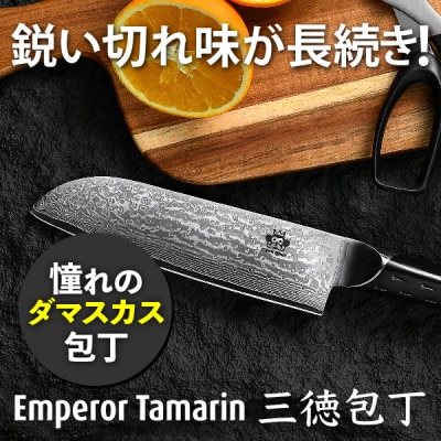 圧倒的な切れ味!EmperorTamarin(エンペラータマリン) V金10号ダマスカス三徳包丁