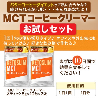 KETOSLIM(ケトスリム) MCTコーヒークリーマー スティックタイプ(5g×10包×2袋)