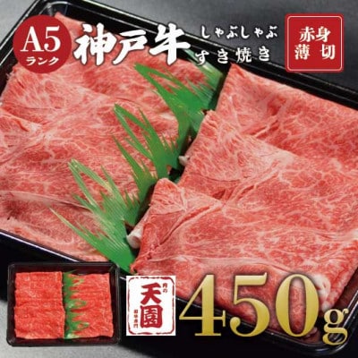 【ふるさと納税】【肉の天園】神戸牛 赤身 しゃぶしゃぶすき焼き450g