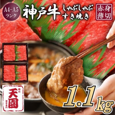 【ふるさと納税】【肉の天園】神戸牛 赤身 しゃぶしゃぶすき焼き1100g