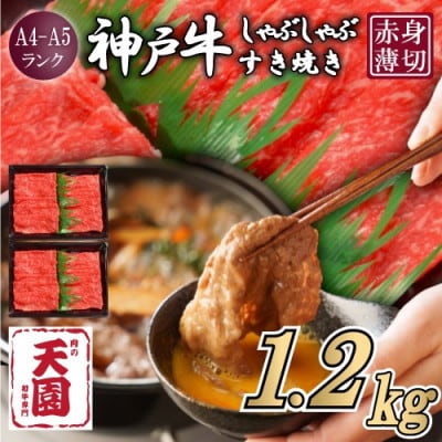 【ふるさと納税】【肉の天園】神戸牛 赤身 しゃぶしゃぶすき焼き1200g