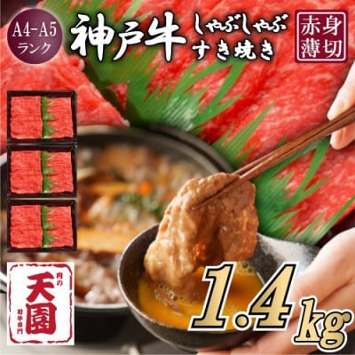 【ふるさと納税】【肉の天園】神戸牛 赤身 しゃぶしゃぶすき焼き1400g