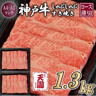 【ふるさと納税】【肉の天園】神戸牛 霜降り ロース(肩ロース)しゃぶしゃぶすき焼き1300g