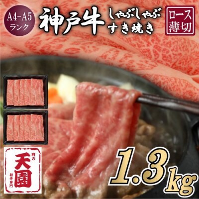 【ふるさと納税】【肉の天園】神戸牛 霜降り ロース(肩ロース)しゃぶしゃぶすき焼き1300g
