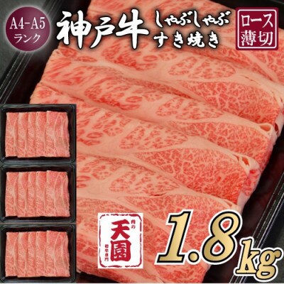 【ふるさと納税】【肉の天園】神戸牛 霜降り ロース(肩ロース)しゃぶしゃぶすき焼き1800g