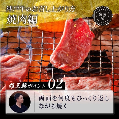 神戸牛 名店焼肉 カルビ モモ 650g 【雄三郎監修】 食べログ百名店