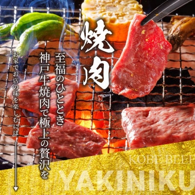 神戸牛 名店焼肉 ロース カルビ 800g 【雄三郎監修】 食べログ百名店