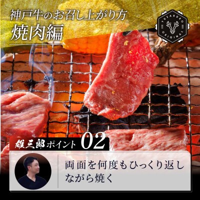 神戸牛 名店焼肉 カルビ 1.2kg 【雄三郎監修】 食べログ百名店