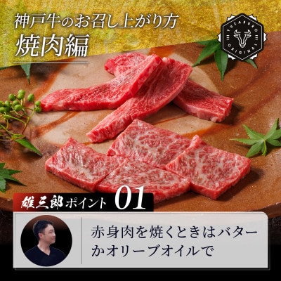 神戸牛 名店焼肉 ロース 赤身 1.2kg 【雄三郎監修】 食べログ百名店