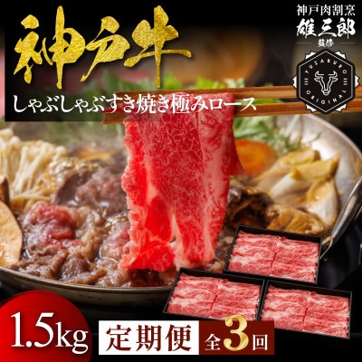 【毎月定期便】神戸牛 しゃぶしゃぶすき焼き 極みロース 1.5kg【雄三郎監修】食べログ百名店全3回