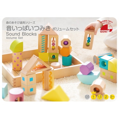 音いっぱいつみきボリュームセット