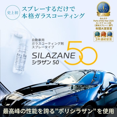 シラザン50 自動車用ガラスコーティング剤 Lサイズ