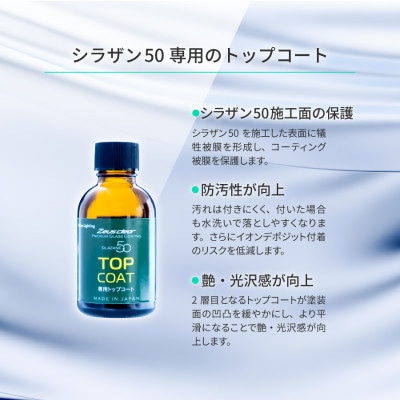シラザン50 自動車用ガラスコーティング剤 トップコート付 LLサイズ