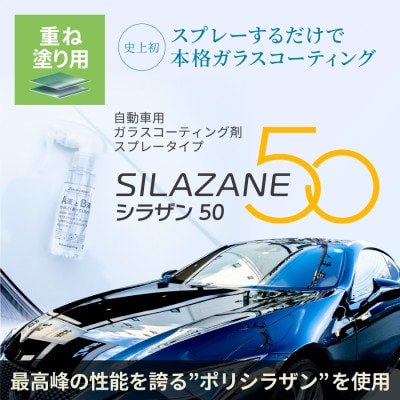 シラザン50 自動車用ガラスコーティング剤 重ね塗りキット Lサイズ