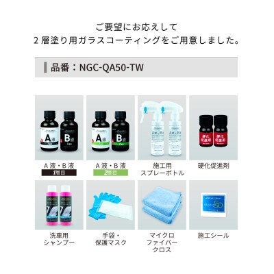 シラザン50 自動車用ガラスコーティング剤 重ね塗りキット LLサイズ